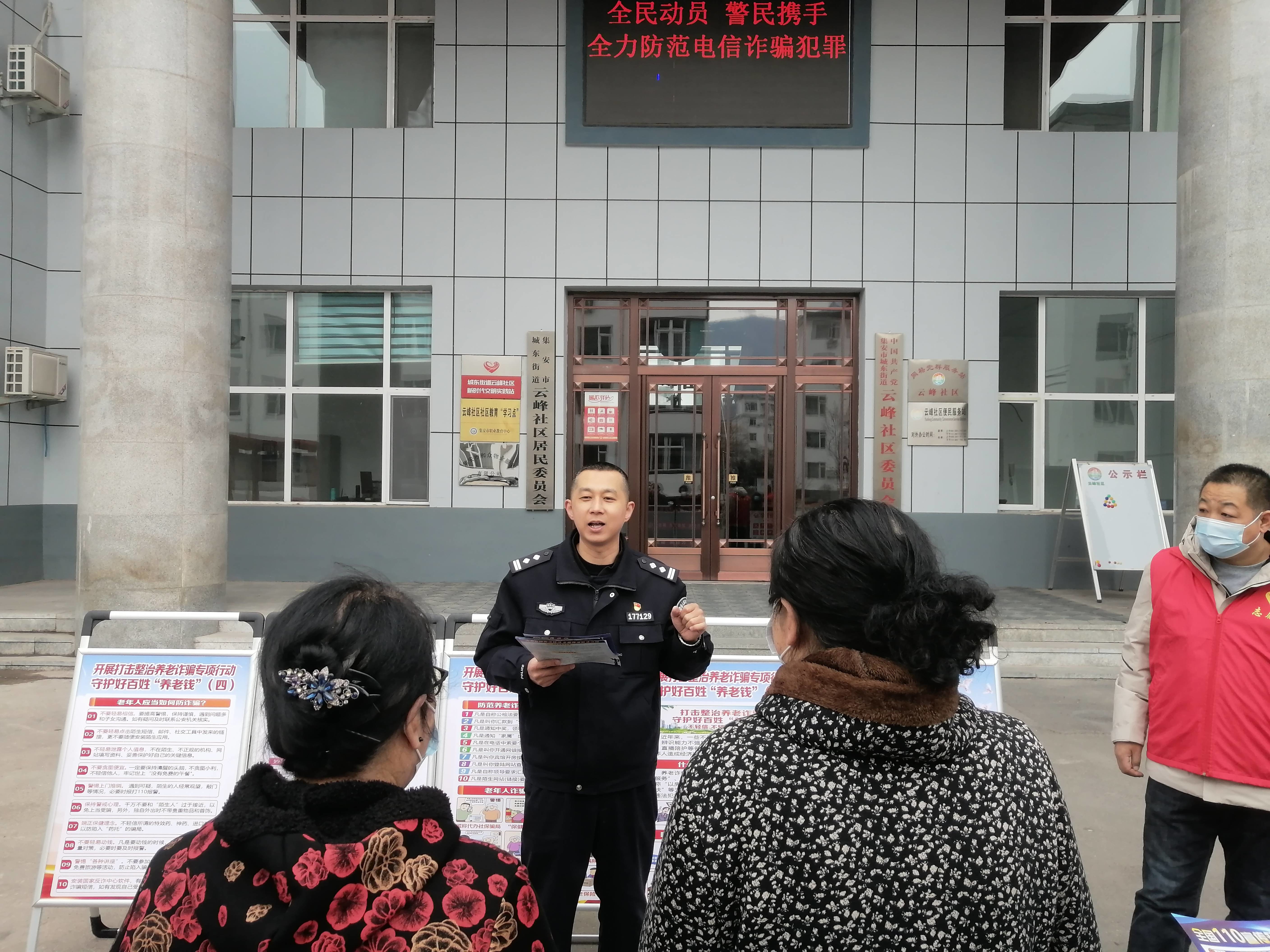 集安市城东街道云峰社区开展“警民联手，全力防范电信诈骗”志愿服务活动