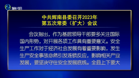 中共辉南县委召开2023年第五次常委（扩大）会议