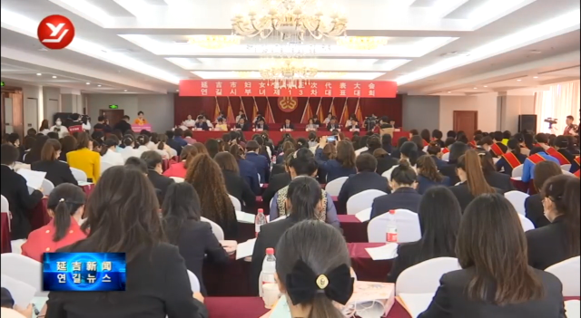 延吉市妇女第十三次代表大会开幕