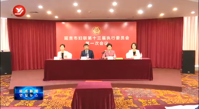 延吉市妇联第十三届执委会举行第一次会议