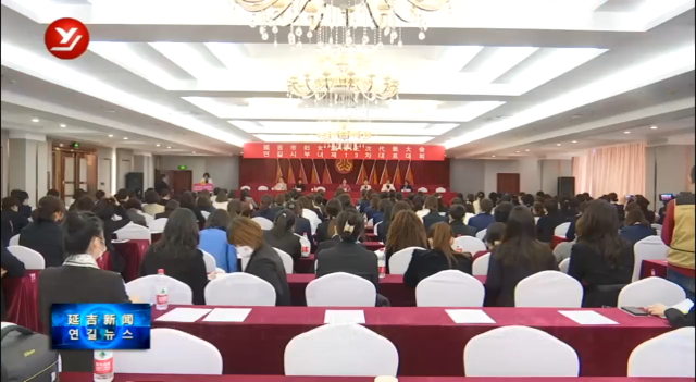 延吉市妇女第十三次代表大会举行第二次全体会议