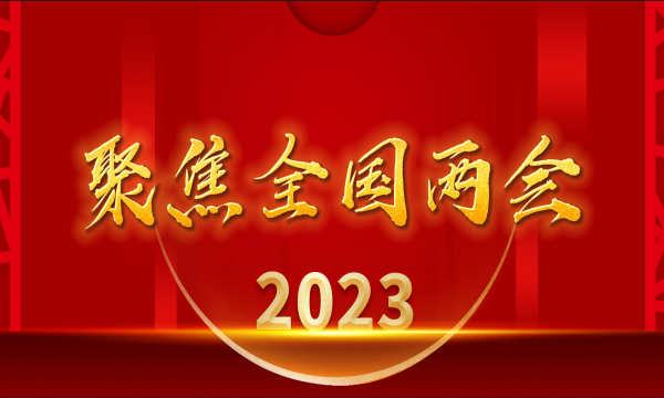 2023聚焦全国两会