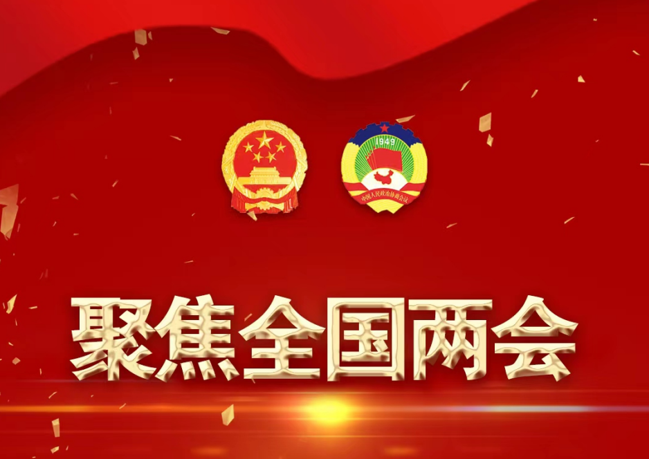 聚焦全国两会
