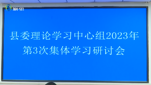 辉南县委理论学习中心组召开2023年第3次集体学习研讨会