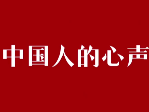 14亿多中国人的心声