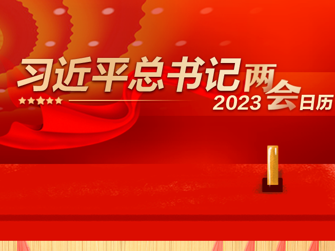 习近平总书记2023两会日历：3月4日政协会议开幕 到会祝贺