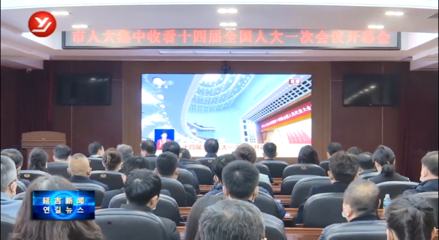 延吉市干部群众收听收看十四届全国人大一次会议开幕会