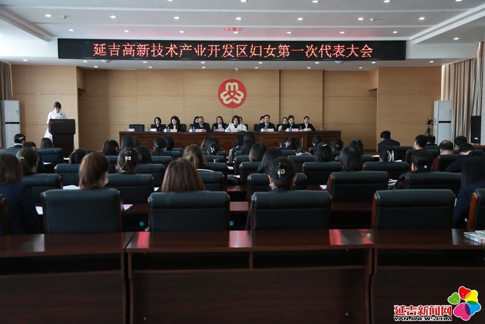 延吉高新区妇联成立大会暨妇女第一次代表大会召开