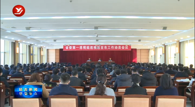 吉林省委第一巡视组巡视延吉市工作动员会议召开