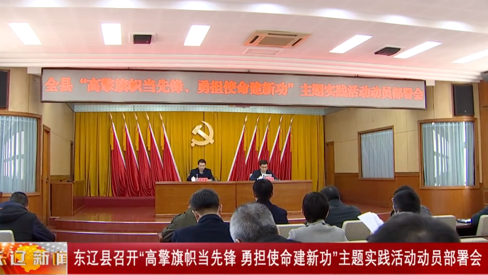 东辽县召开“高擎旗帜当先锋，勇担使命建新功”主题实践活动动员部署会