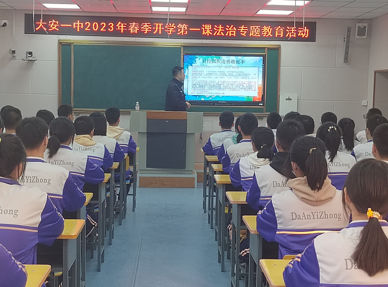 大安市教育系统2023年“春季开学第一课法治专题教育”活动