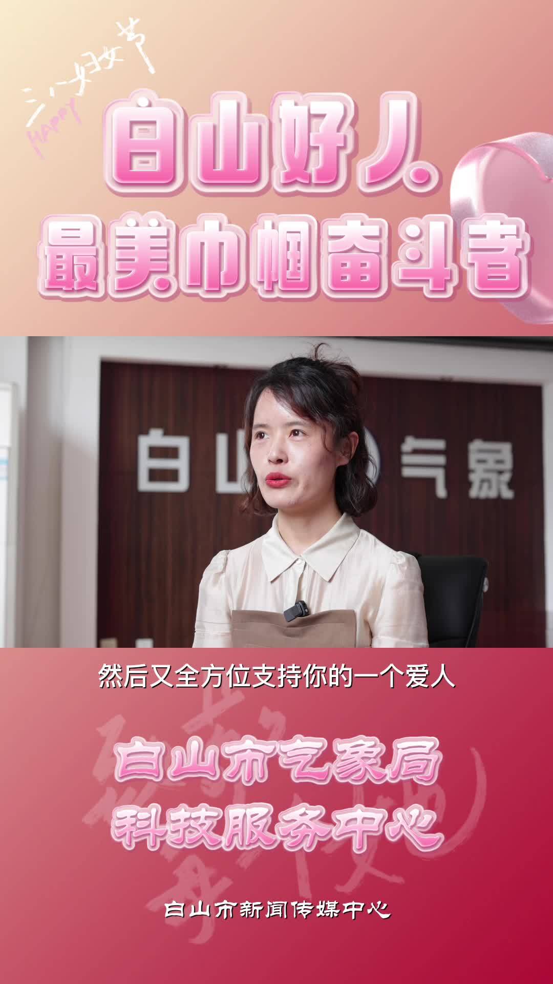 白山好人最美巾帼奋斗者-胥珈珈