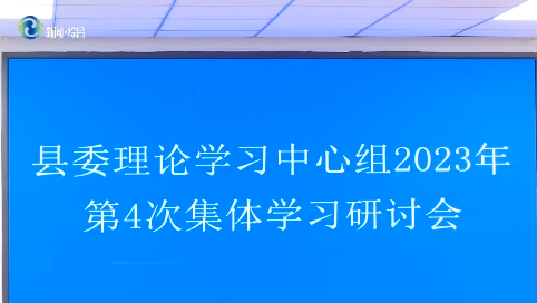 辉南县委理论学习中心组召开2023年第4次集体学习研讨会