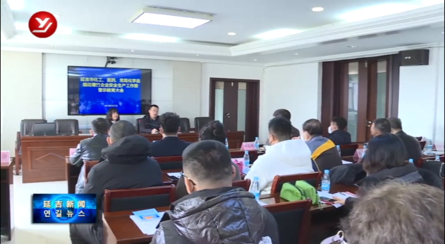延吉市加强重点企业安全生产监管
