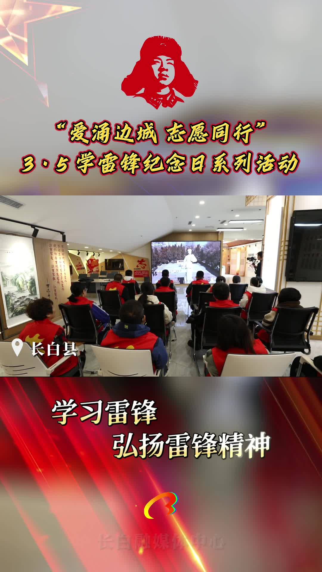 长白县“爱涌边城 志愿同行”3·5学雷锋纪念日系列活动