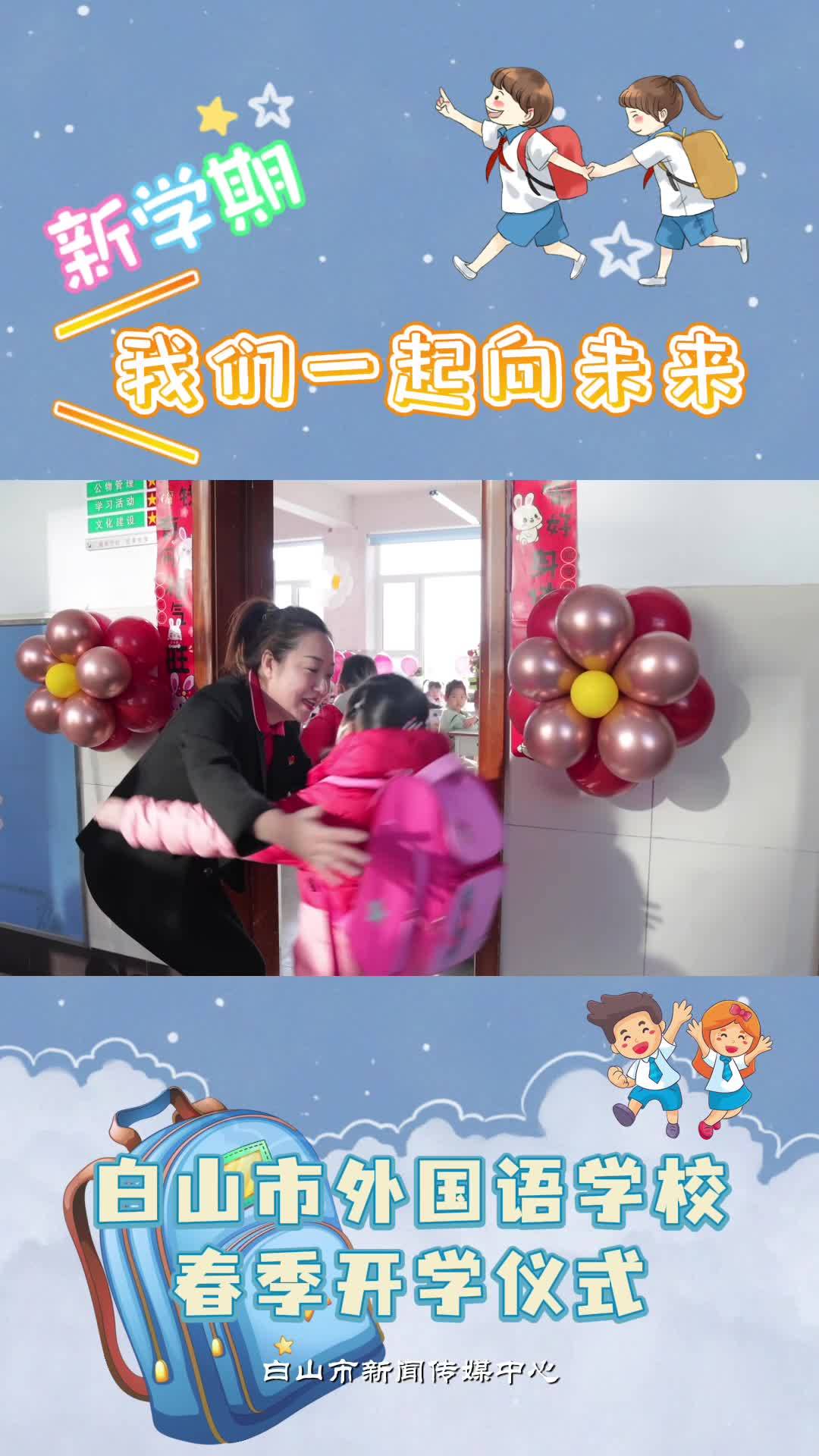 新学期，我们一起向未来