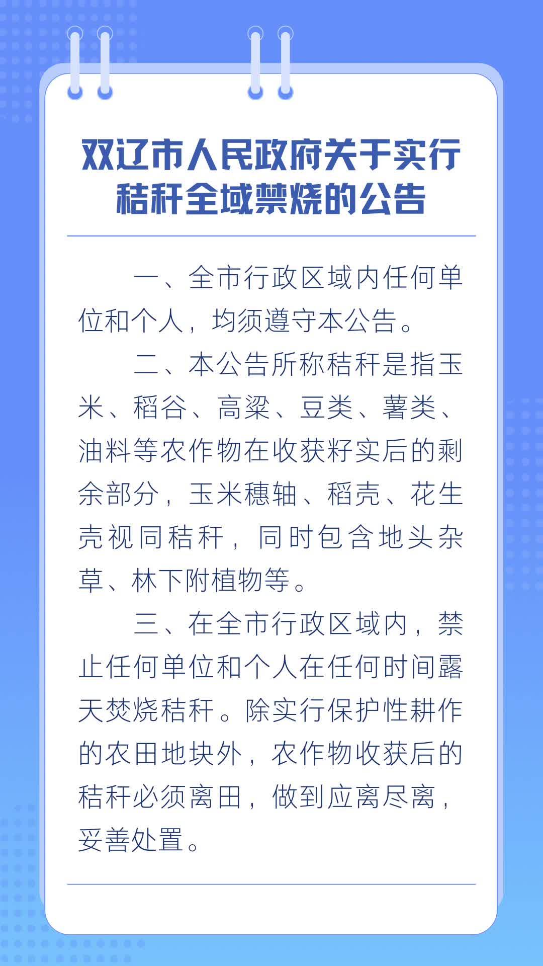 双辽市人民政府关于实行秸秆全域禁烧的公告