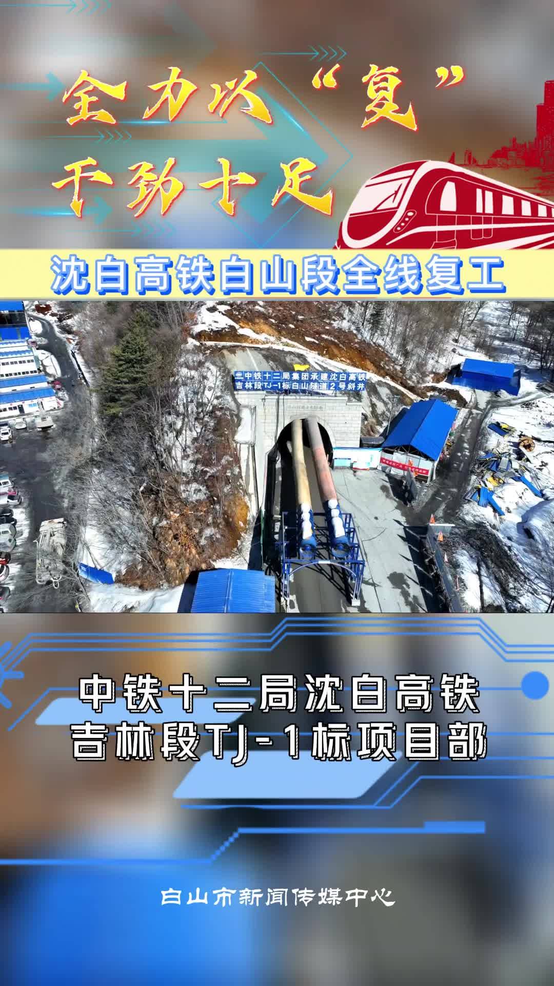 沈白高铁白山段全线复工—全力以“复” 干劲十足