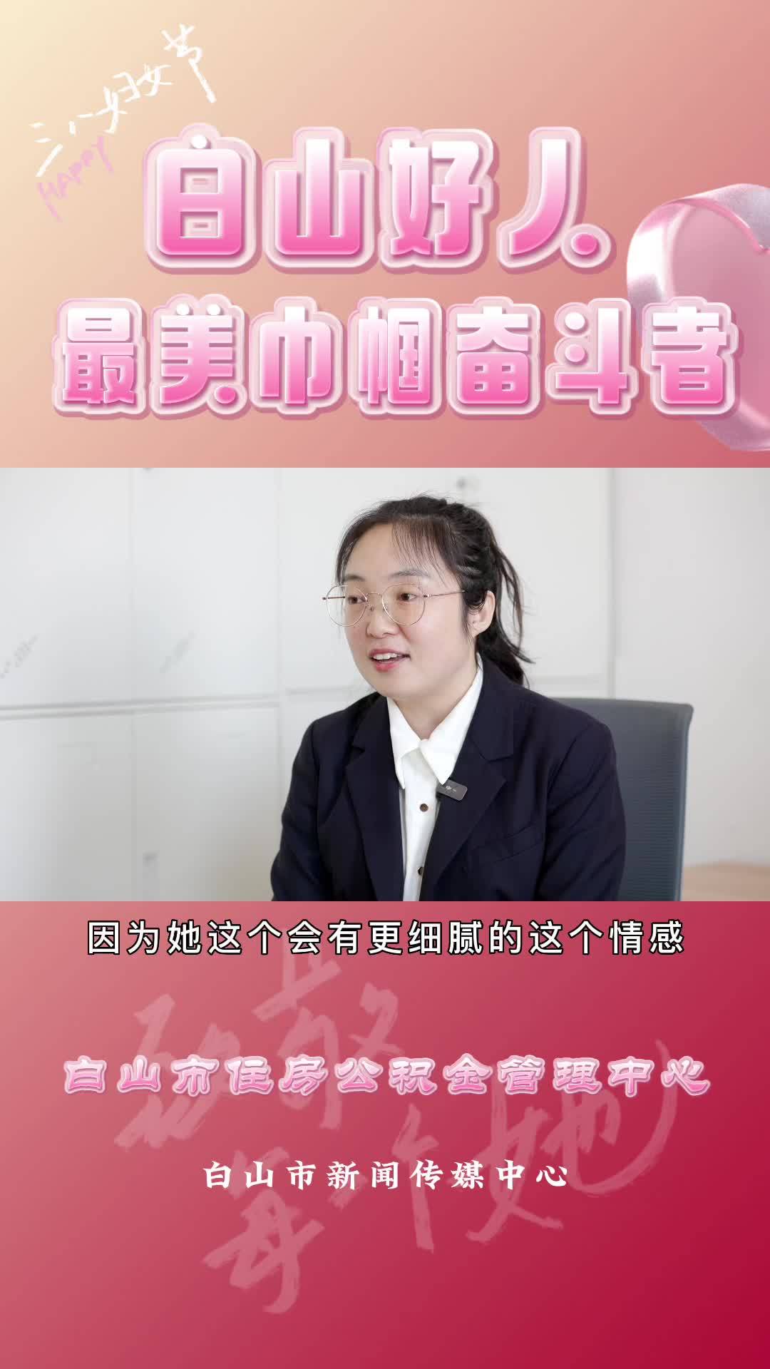 白山好人最美巾帼奋斗者-刘旭