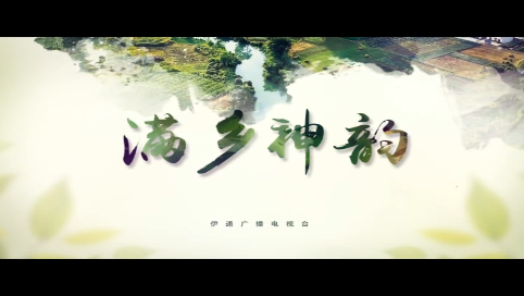 【满乡神韵】《七星福地  投资热土》