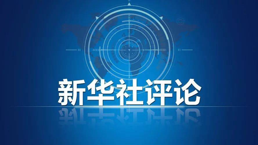 新华社社评：为推进中国式现代化团结奋斗——热烈祝贺全国政协十四届一次会议胜利闭幕