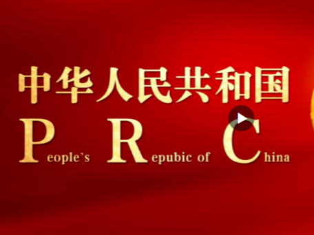 国家形象网宣片《PRC》，15种外语版本同步上线！