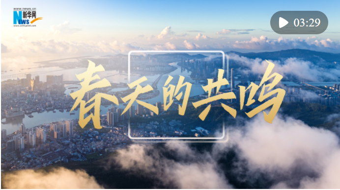 重磅微视频：春天的共鸣