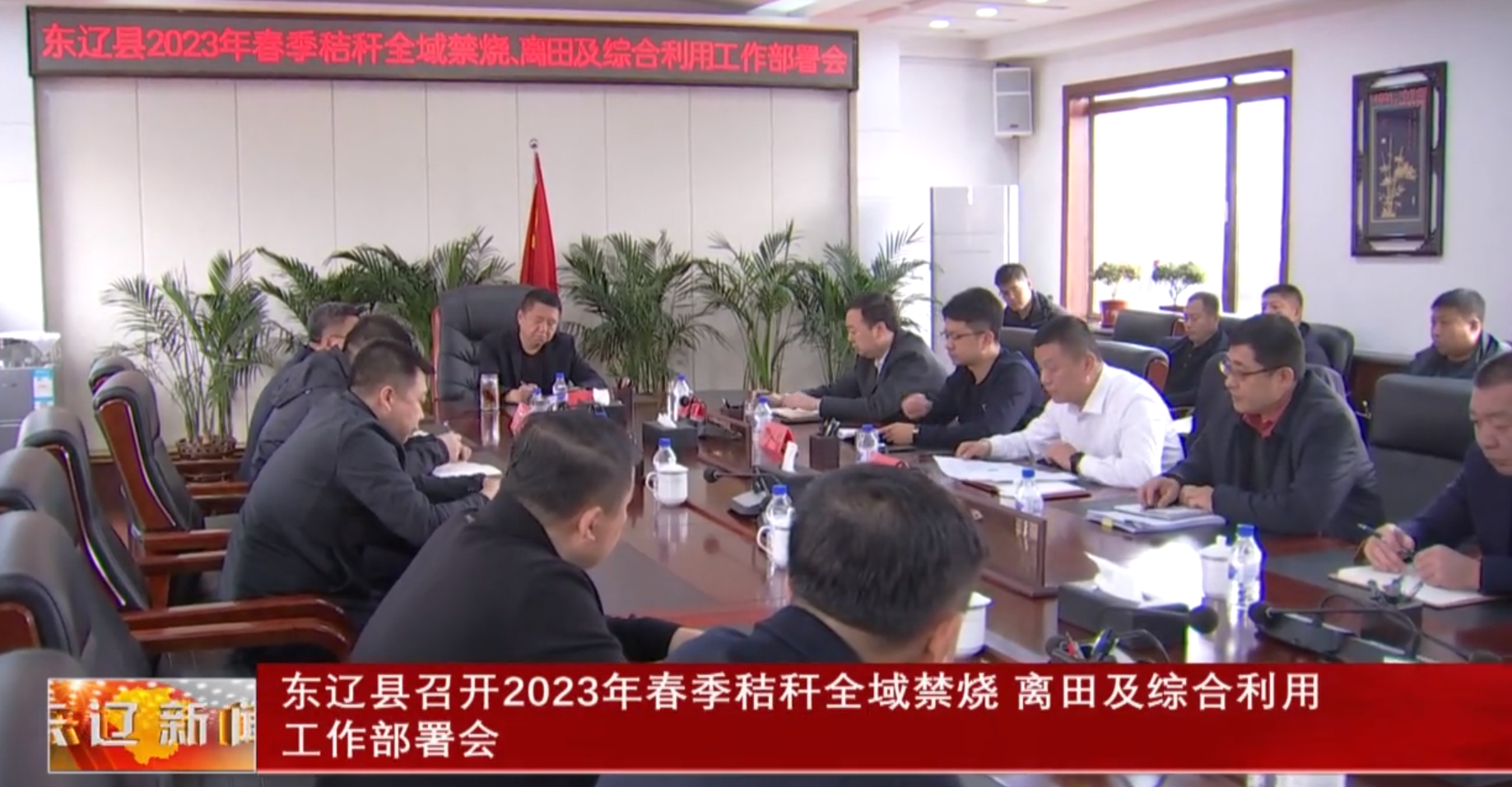 东辽县召开2023年春季秸秆全域禁烧 离田及综合利用工作部署会