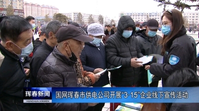 国网珲春市供电公司开展“3·15”企业线下宣传活动