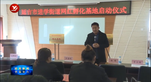 延吉市首家网红孵化基地揭牌成立
