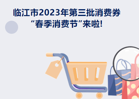 好消息！临江市2023年第三批消费券“春季消费节”来啦!