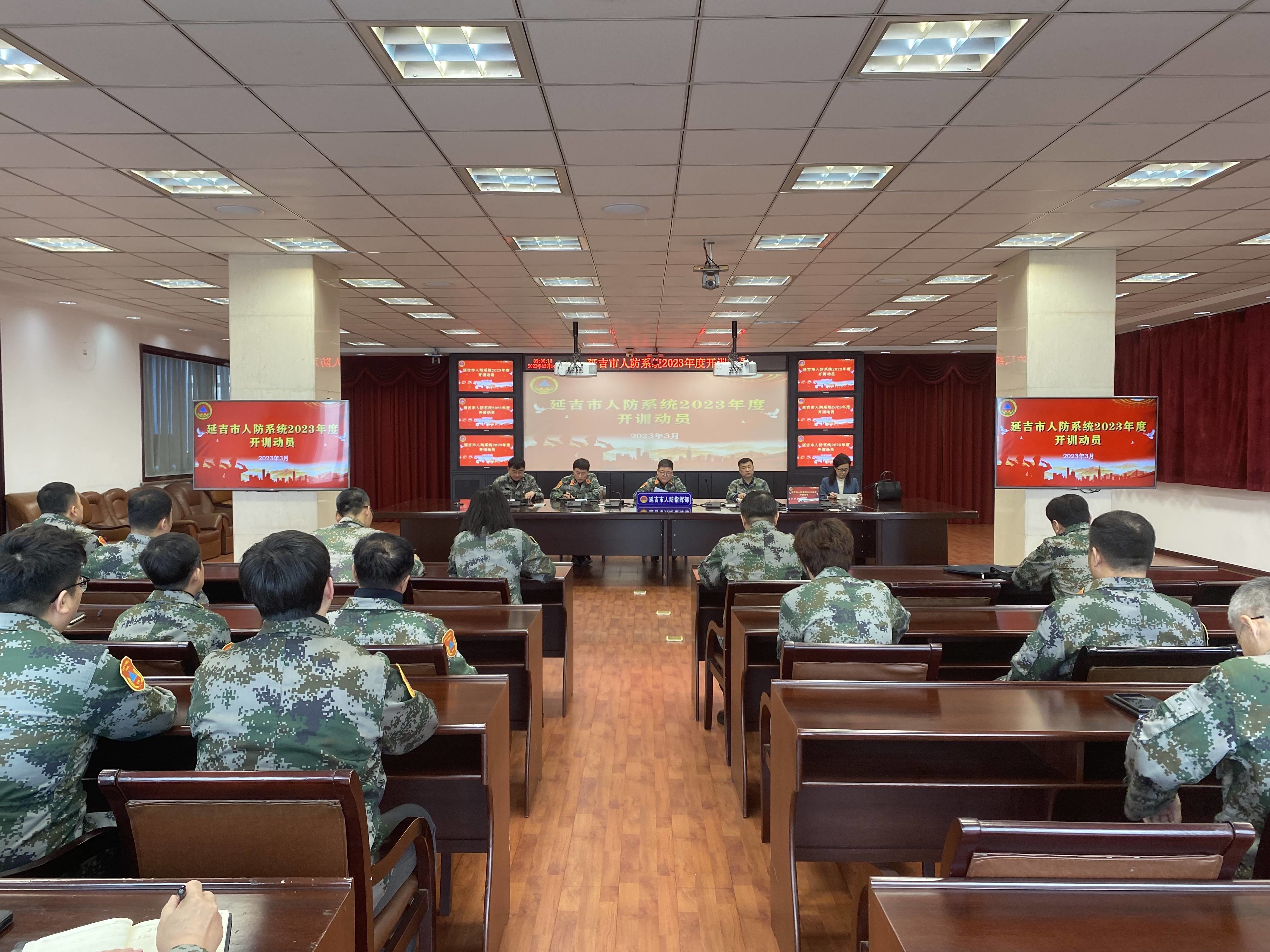 延吉市人防系统召开2023年度开训动员会