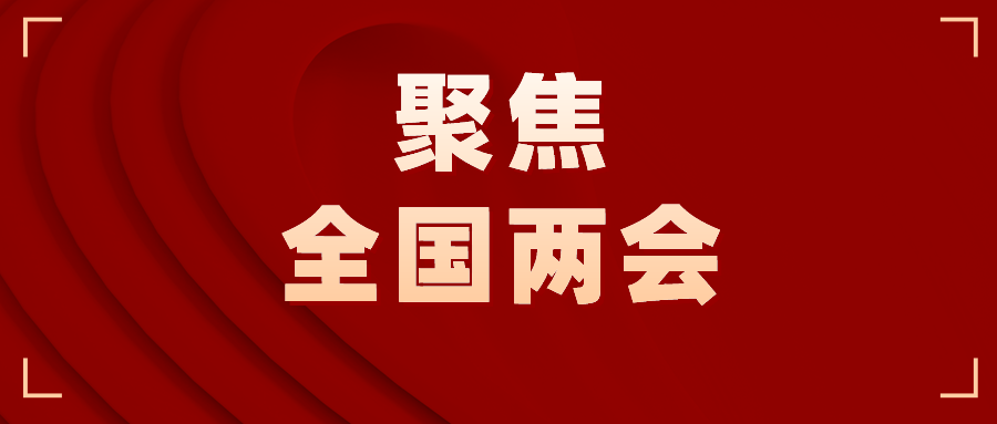 时政新闻眼丨全国两会闭幕，习近平这样阐述历史“接力棒”