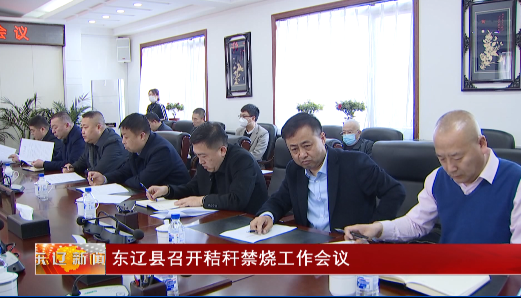 东辽县召开秸秆禁烧工作会议