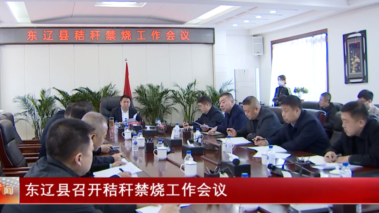 东辽县召开秸秆禁烧工作会议