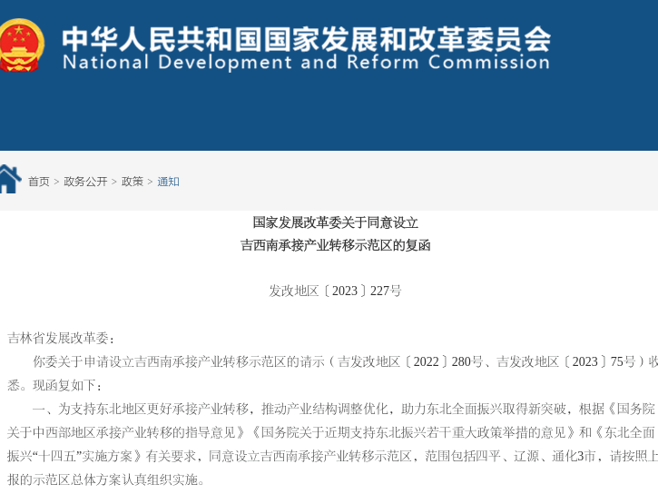 国家发改委同意设立吉西南承接产业转移示范区，范围包括四平、辽源、通化3市