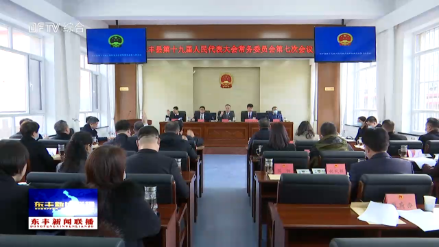 县第十九届人民代表大会常务委员会举行第七次会议