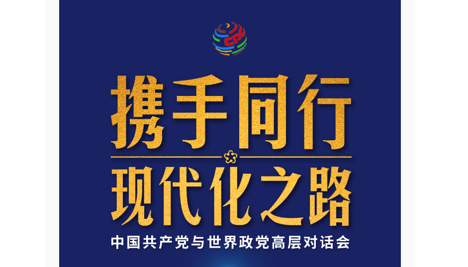时政新闻眼丨第三次出席全球性政党盛会，习近平这样回答“现代化之问”