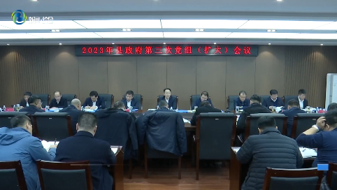 辉南县政府召开2023年第三次党组（扩大）会议