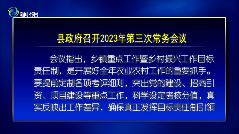 辉南县政府召开2023年第三次常务会议