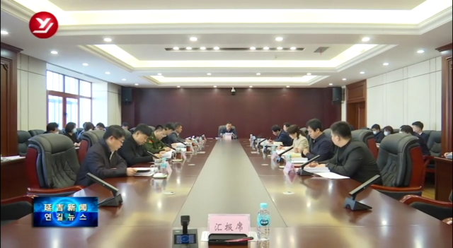 延吉市委常委会召开扩大会议 传达学习全国两会精神