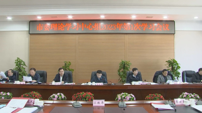 珲春市委理论学习中心组2023年第一次学习会议召开