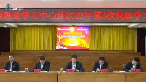 辉南县委理论学习中心组召开2023年第5次集体学习会议