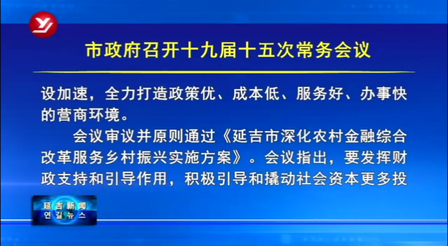延吉市政府召开十九届十五次常务会议