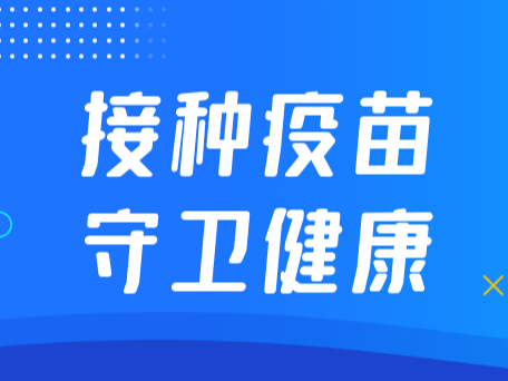 图们市新冠病毒疫苗接种点开放信息（5月6日-5月12日）