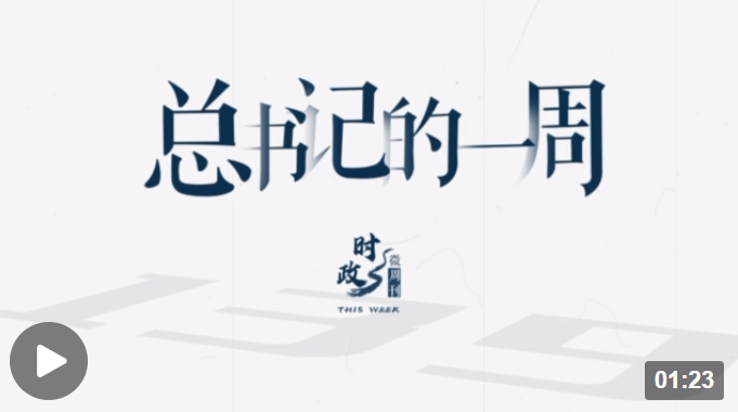 时政微周刊丨总书记的一周（3月13日—3月19日）