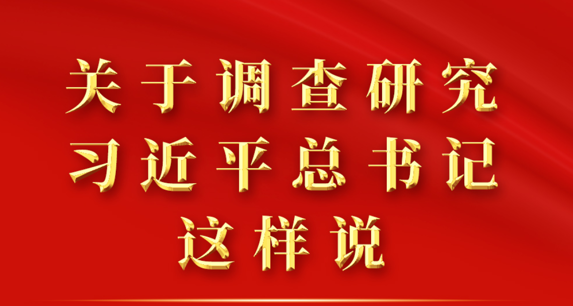 关于调查研究，习近平总书记这样说