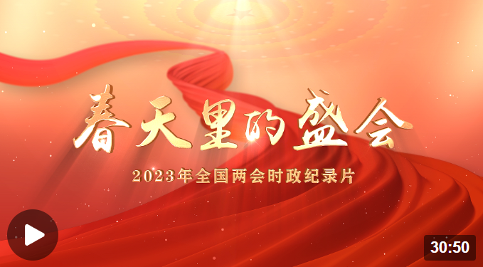 2023年全国两会时政纪录片：春天里的盛会
