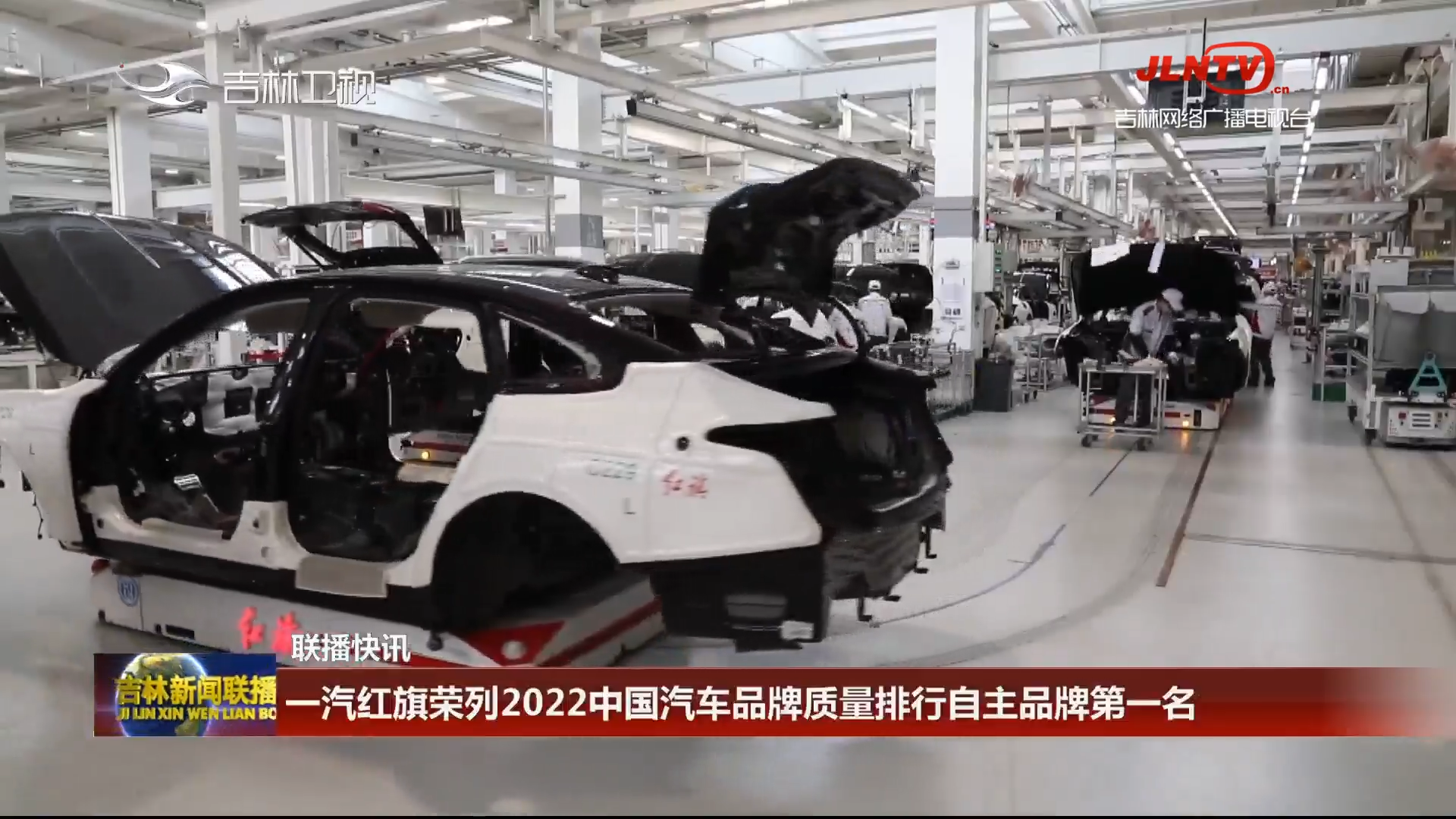 【联播快讯】一汽红旗荣列2022中国汽车品牌质量排行自主品牌第一名