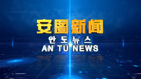 《安图新闻》20230320
